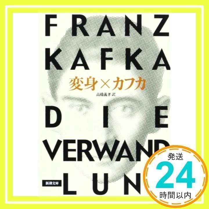 変身 (新潮文庫) フランツ・カフカ、 Franz Kafka; 高橋 義孝_02 - メルカリ