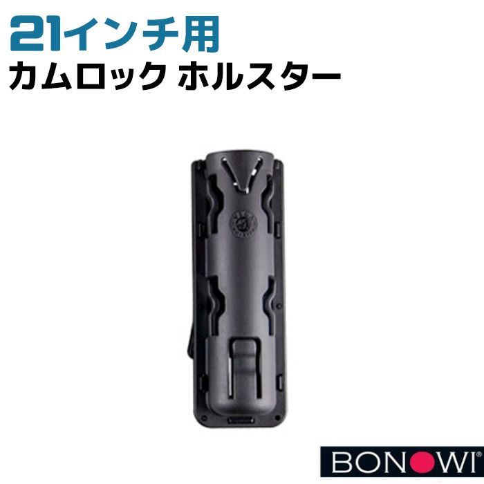 BONOWI カムロック 21インチ用 ホルスター ブラック 0411801-H3-21（警棒は別売）手動 伸縮 回転式 護身 用品 グッズ 警棒 警防 特殊 BATON バトン 護身グッズ 護身用品