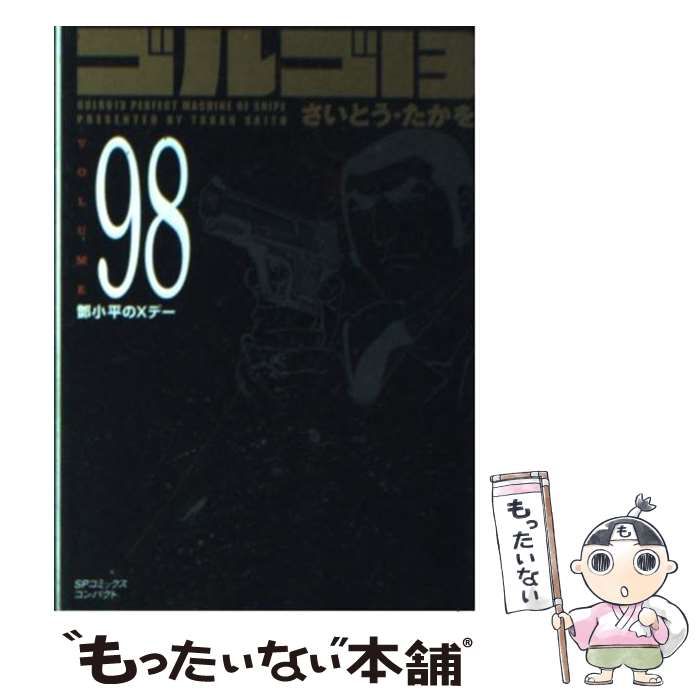 【中古】 ゴルゴ13 Volume 98 / さいとう・たかを / リイド社