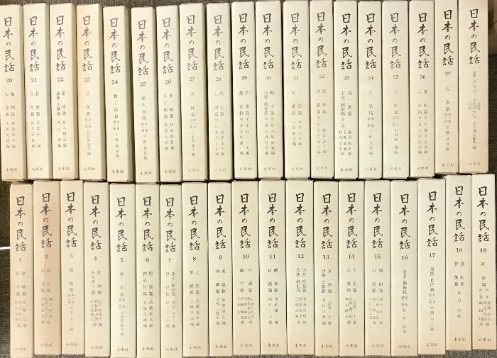 日本の民話 1～37巻 別巻 全38冊セット 発売 株式会社ほるぷ 編著 斎藤正 宮地武彦 他 昭和52年～昭和54年
