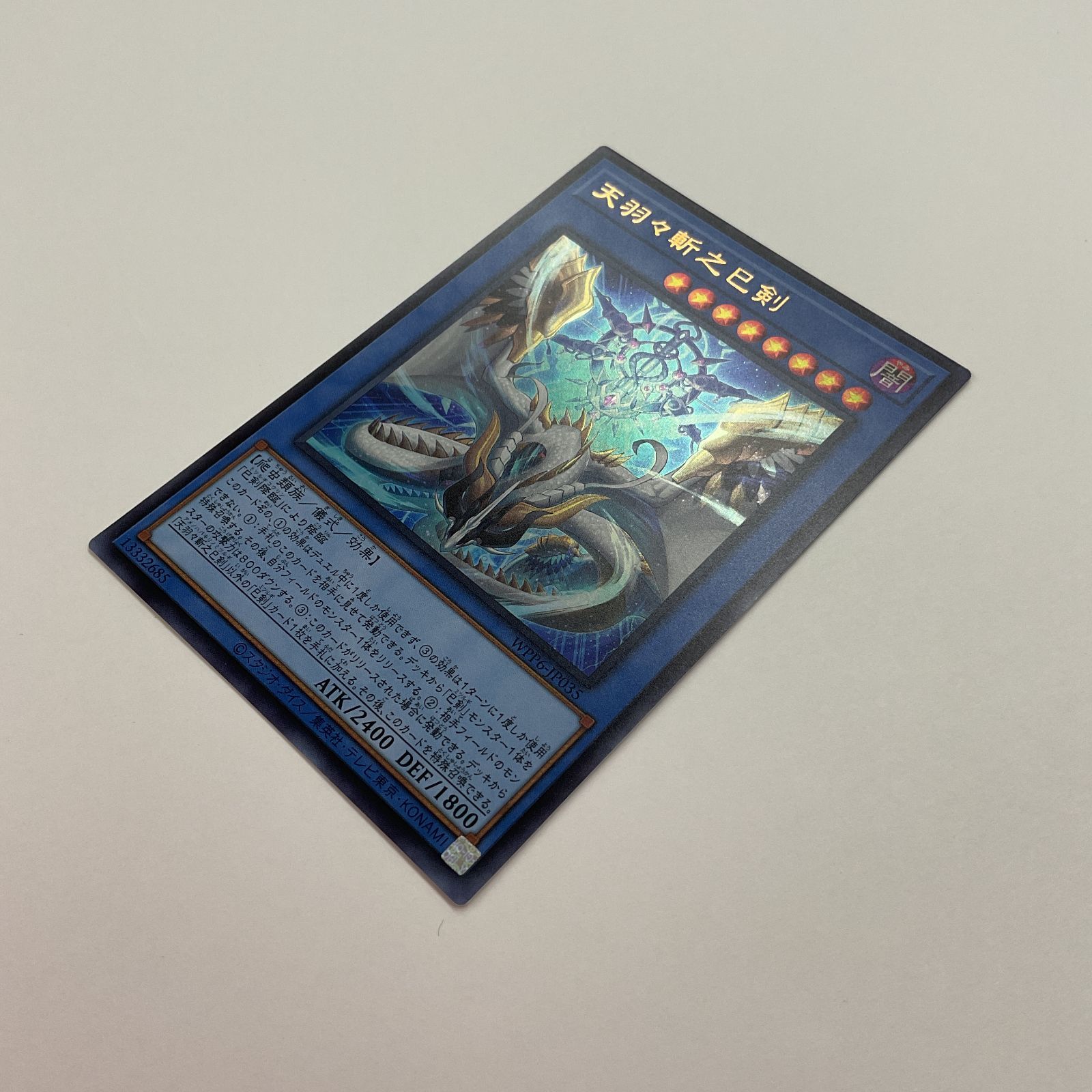 078[PK]Y1582(カード) 天羽々斬之巳剣 WPP6-JP035 目立った傷や