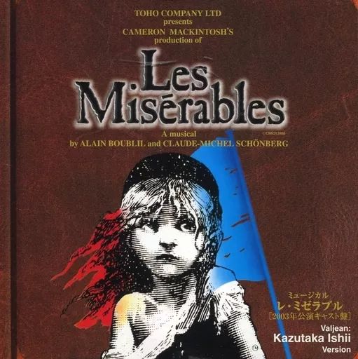 ミュージカルCD　「レ・ミゼラブル」 2003年公演キャスト盤 ジャン・バルジャン：石井一孝 Version 中古】ミュージカルCD 「レ・ミゼラブル」 2003年公演キャスト盤