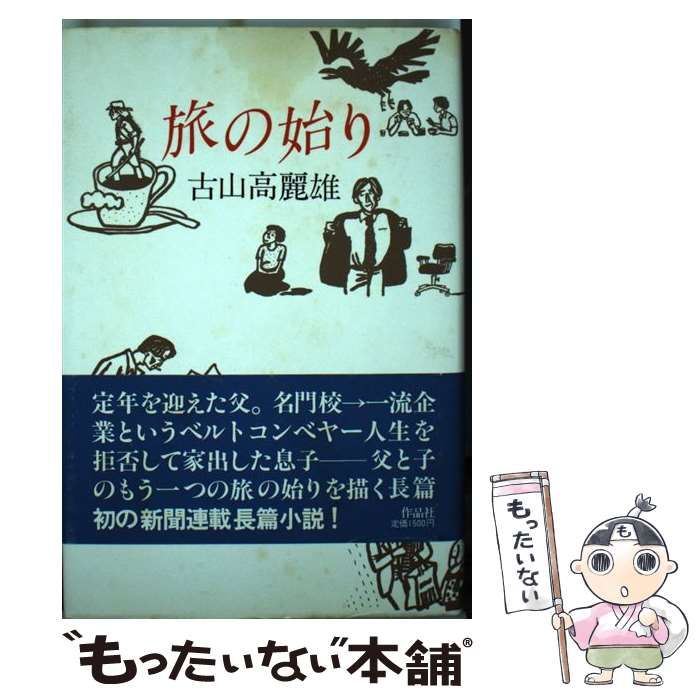 【中古】 旅の始り / 古山 高麗雄 / 作品社