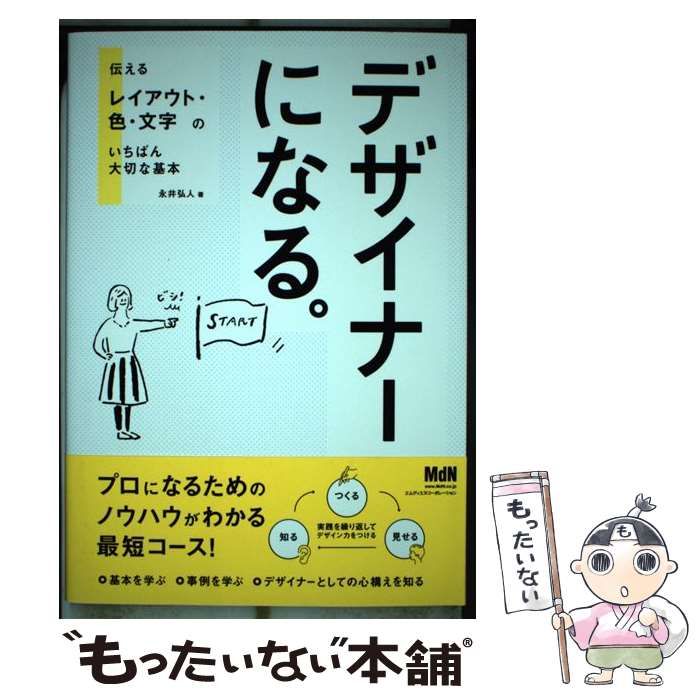 中古】 デザイナーになる。 伝えるレイアウト・色・文字のいちばん大切な基本 / 永井 弘人 / エムディエヌコーポレーション - メルカリ