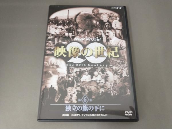 DVD NHKスペシャル 映像の世紀 第6集 独立の旗の下に 祖国統一に