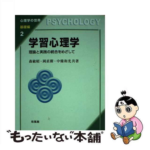 【中古】 学習心理学 理論と実践の統合をめざして (心理学の世界 基礎編 2) / 森敏昭 岡直樹 中條和光 / 培風館 メルカリ