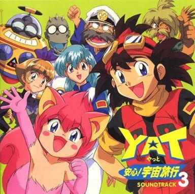 ≪帯付・レア≫ＹＡＴ安心！宇宙旅行123サウンドトラックセット ≪帯付・レア≫YAT安心！宇宙旅行123サウンドトラックセット 【公式