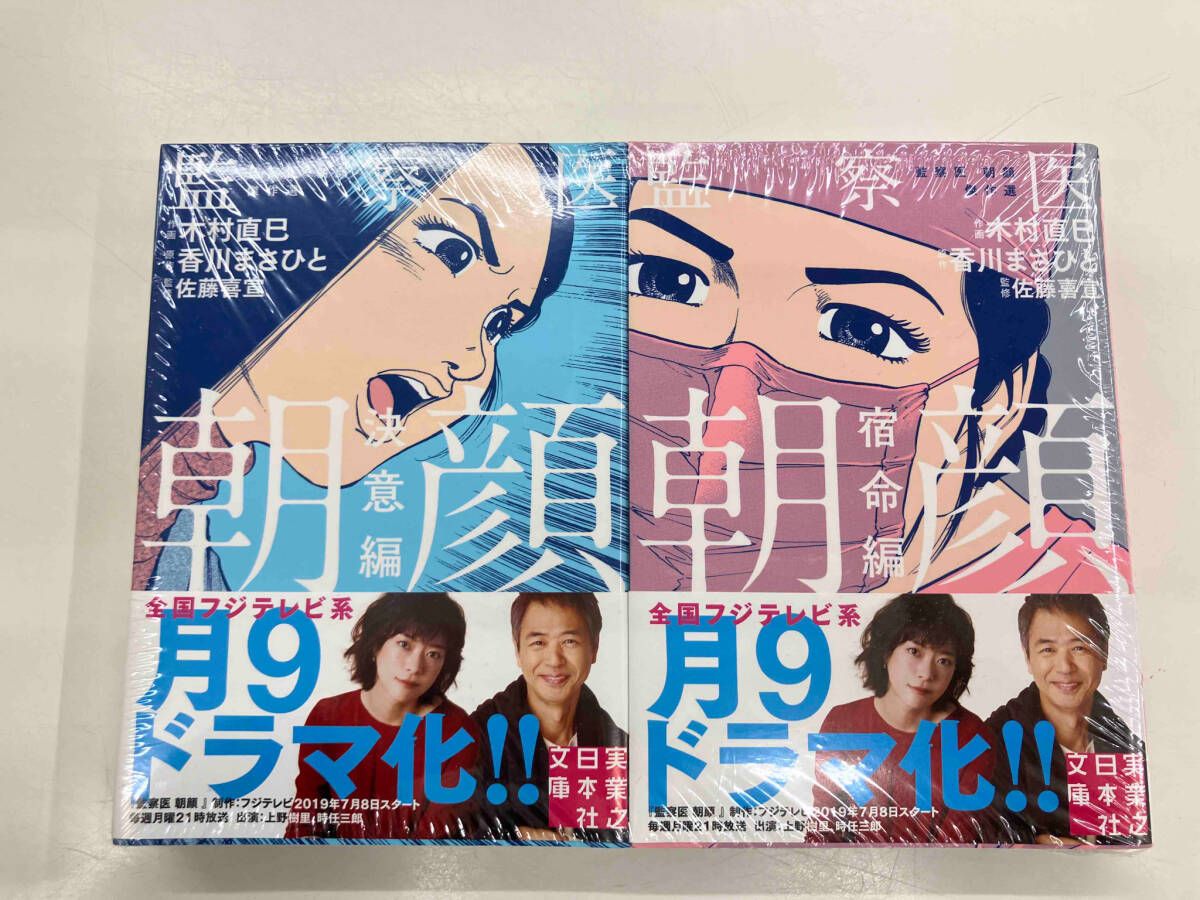 未開封品 監察医 朝顔 (文庫版) 木村直巳 - メルカリ