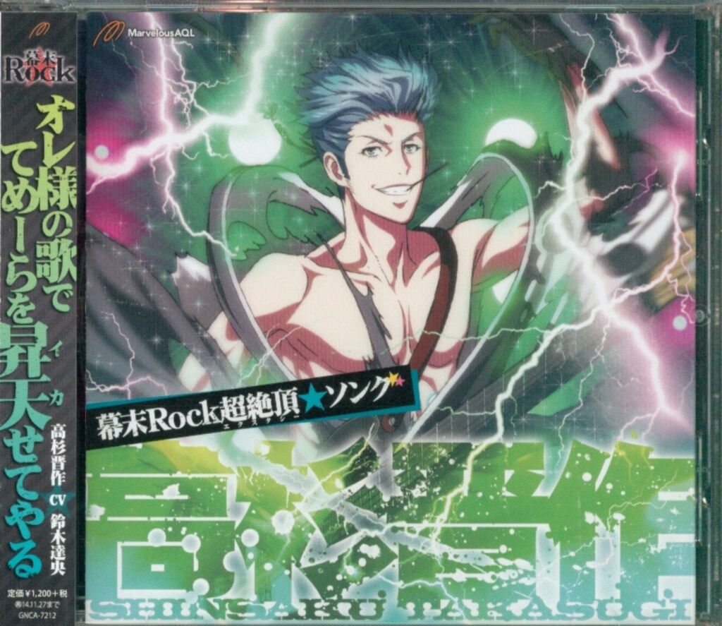 ゲームCD 幕末Rock 超絶頂☆ソング 高杉晋作 ※未開封 - メルカリ