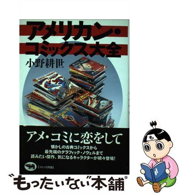 【中古】 アメリカン・コミックス大全 / 小野 耕世 / 晶文社