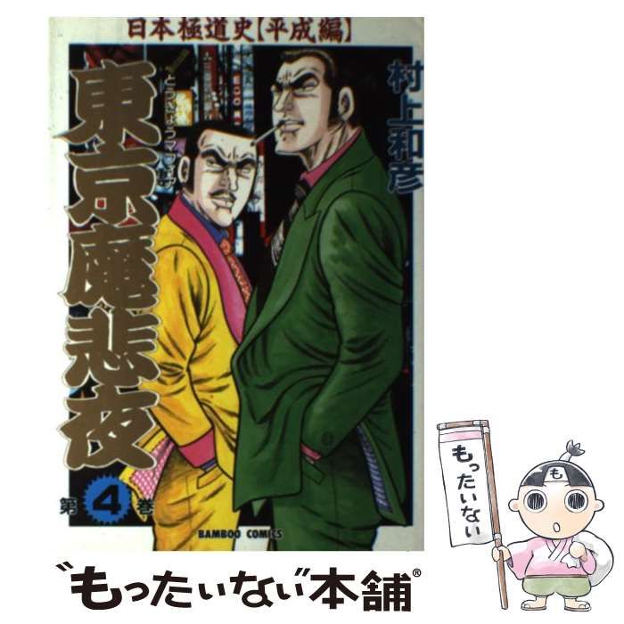 【中古】 東京魔悲夜 ４/竹書房/村上和彦 中古】 東京魔悲夜 4/竹書房/村上和彦 村上和彦 劇画作品（日本