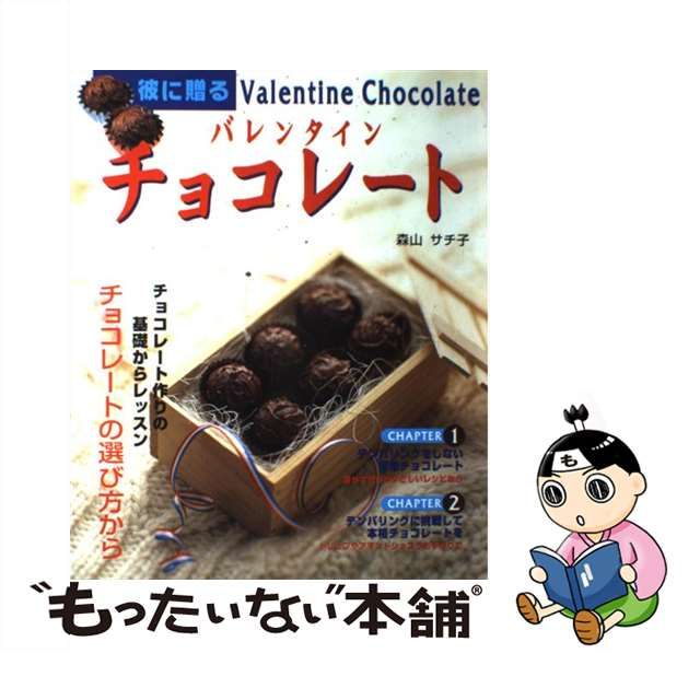 中古】 彼に贈るバレンタインチョコレート 改訂版 (Cooking book no 7