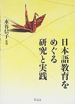 日本語教育をめぐる研究と実践 日本語教育をめぐる研究と実践 【公式通販】