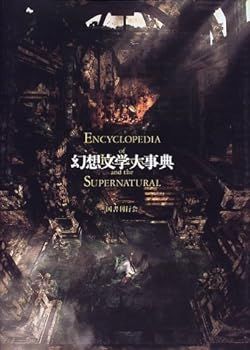 【中古】(非常に良い)幻想文学大事典