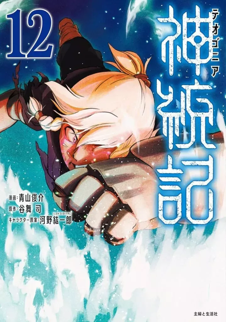 神統記(テオゴニア) (1-13巻) 全巻初版帯つき、3巻以降特典あり 神統記