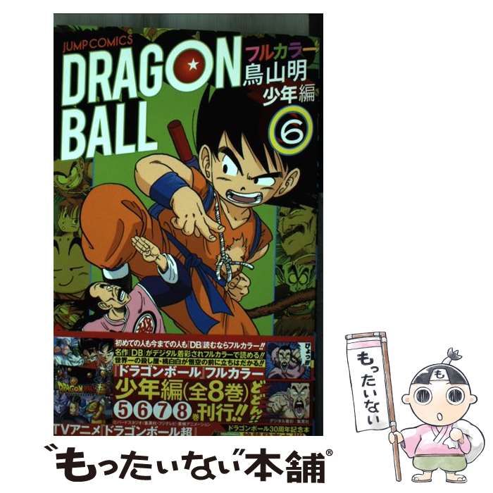 【中古】 ＤＲＡＧＯＮ　ＢＡＬＬ フルカラー 少年編　６/集英社/鳥山明 ドラゴンボール フルカラー 少年編 6 (ジャンプコミックス