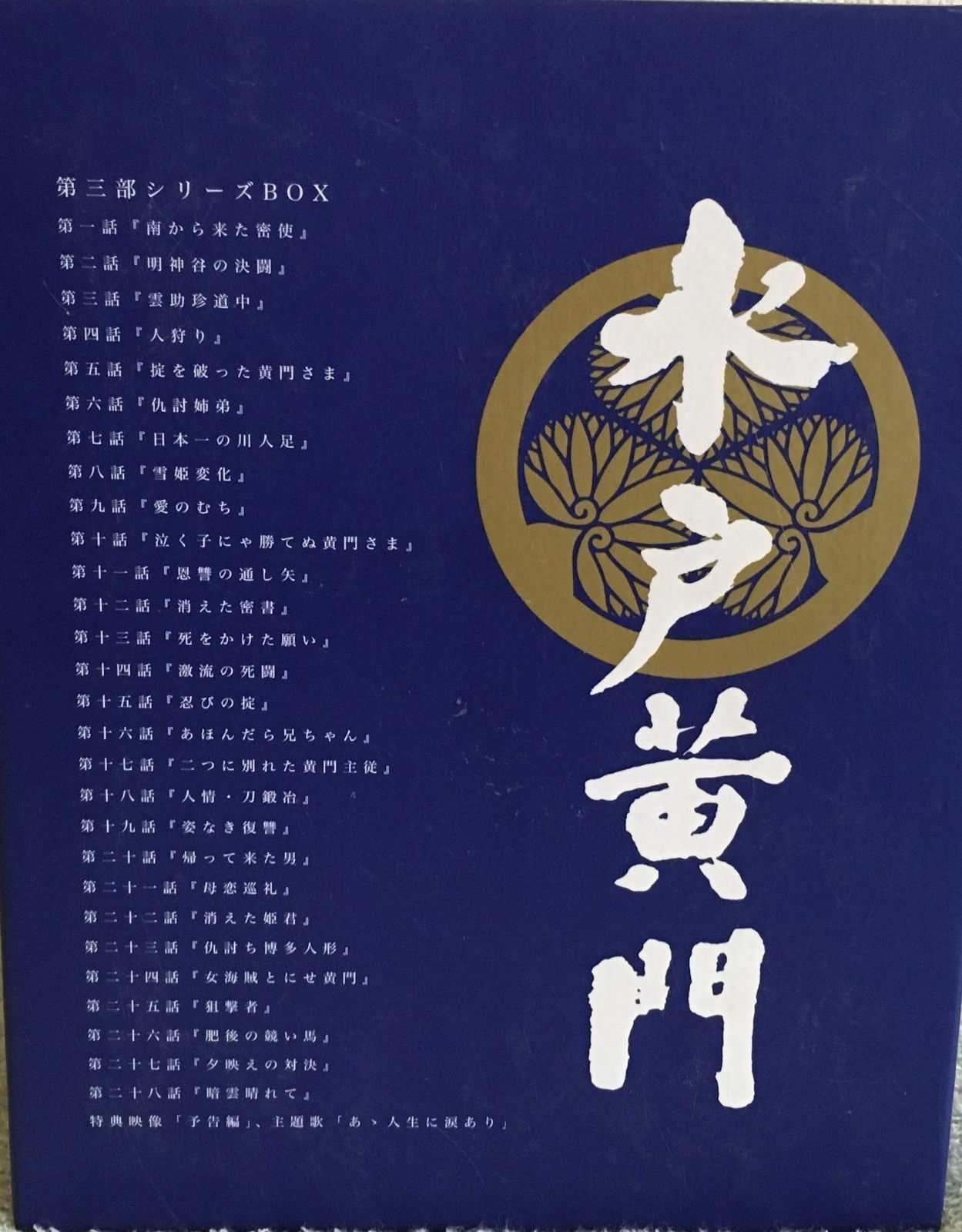 送料無料 水戸黄門DVD-BOX 第十八部 西村晃 9枚組