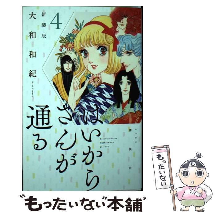 【中古】 はいからさんが通る新装版 ４/講談社/大和和紀 はいからさんが通る(4) (講談社漫画文庫 や 1-4) | 大和 和紀