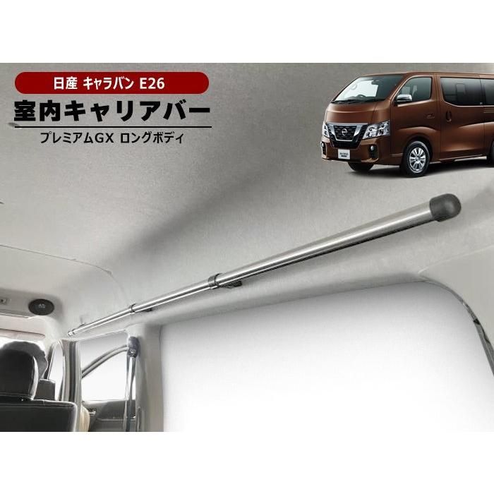 日産 キャラバン E26 室内 サイド キャリアバー 左右セット サイドバー クロスライド 耐荷重10kg 2200mm 内装 荷室 車内 車室 1型 2型 3型 NV350