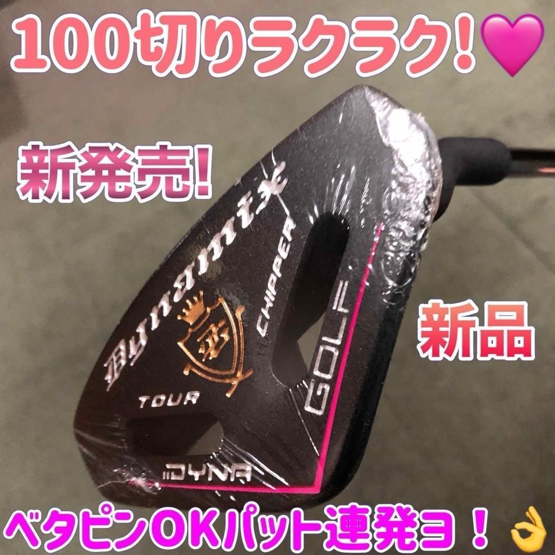 女性用 ラクラク100切りセット★ ダイナミクス レディス チッパー & パター 女性用 ラクラク100切りセット☆ ダイナミクス レディス