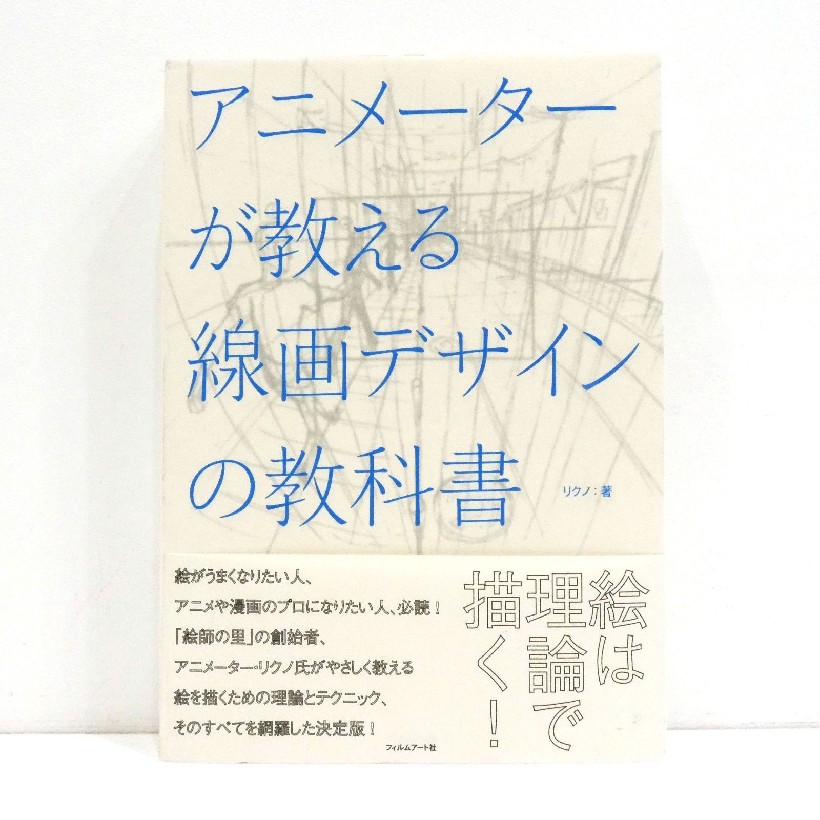 小牧店】アニメーターが教える線画デザインの教科書 帯付き