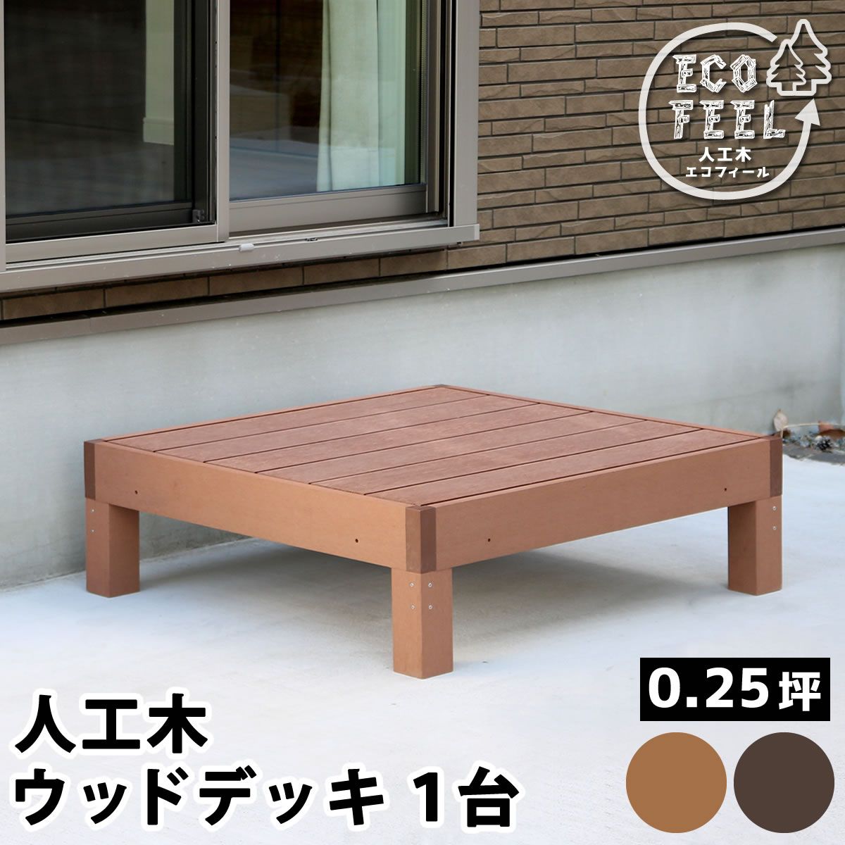 人工木ウッドデッキ ecofeel エコフィール 1台 PWDE-1P