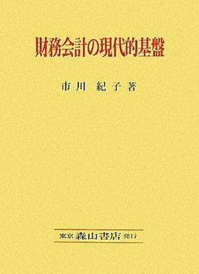 【中古】財務会計の現代的基盤—FASB『討議資料』・概念的フレームワークの中心観を基軸に