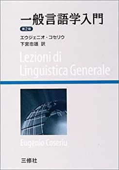 【中古】 一般言語学入門