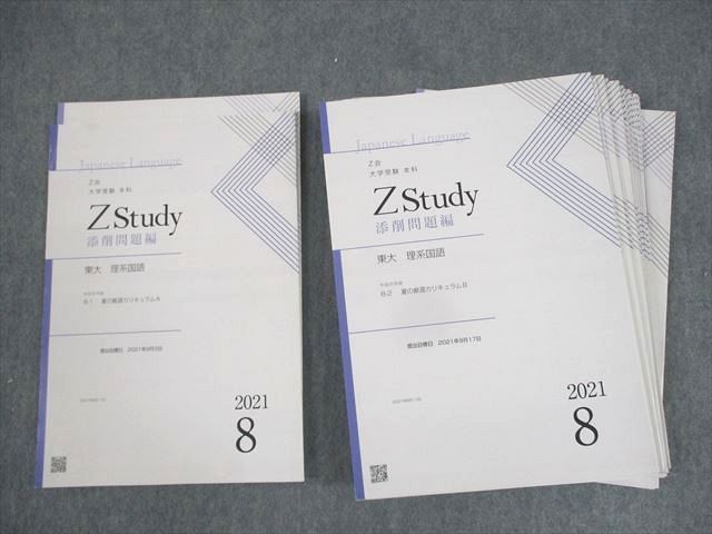 WM10-089 Z会 東京大学 Zstudy 東大 理系国語 2021年8月〜2022年2月 夏 