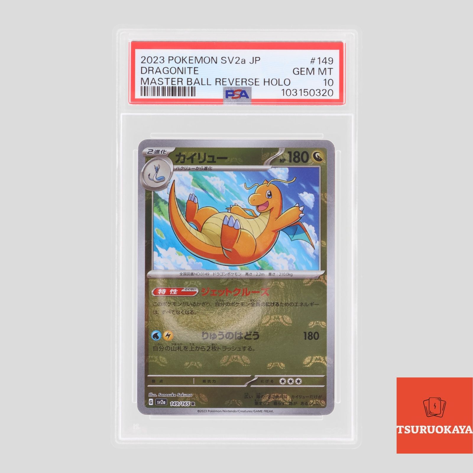 ポケモンカード カイリュー AR R SV2a 強化拡張パック 151 PSA10 103150320 シングルカード ポケカ Pokemon ポケットモンスター 鑑定品