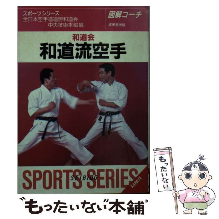 中古】 和道会和道流空手 / 丹羽峻一、全日本空手道連盟和道会中央技術 