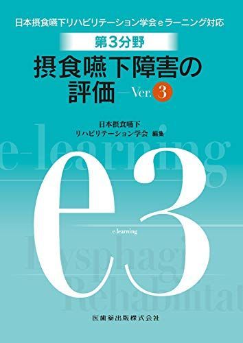 Hana【7冊セット】第1〜第6分野 日本摂食嚥下リハビリテーション学会 日本摂食嚥下リハビリテーション学会eラーニング対応 第3分野 摂