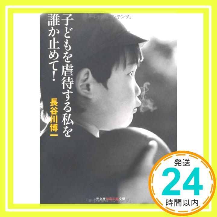 子どもを虐待する私を誰か止めて! 知恵の森文庫 t は 1-1 長谷川 博一_02