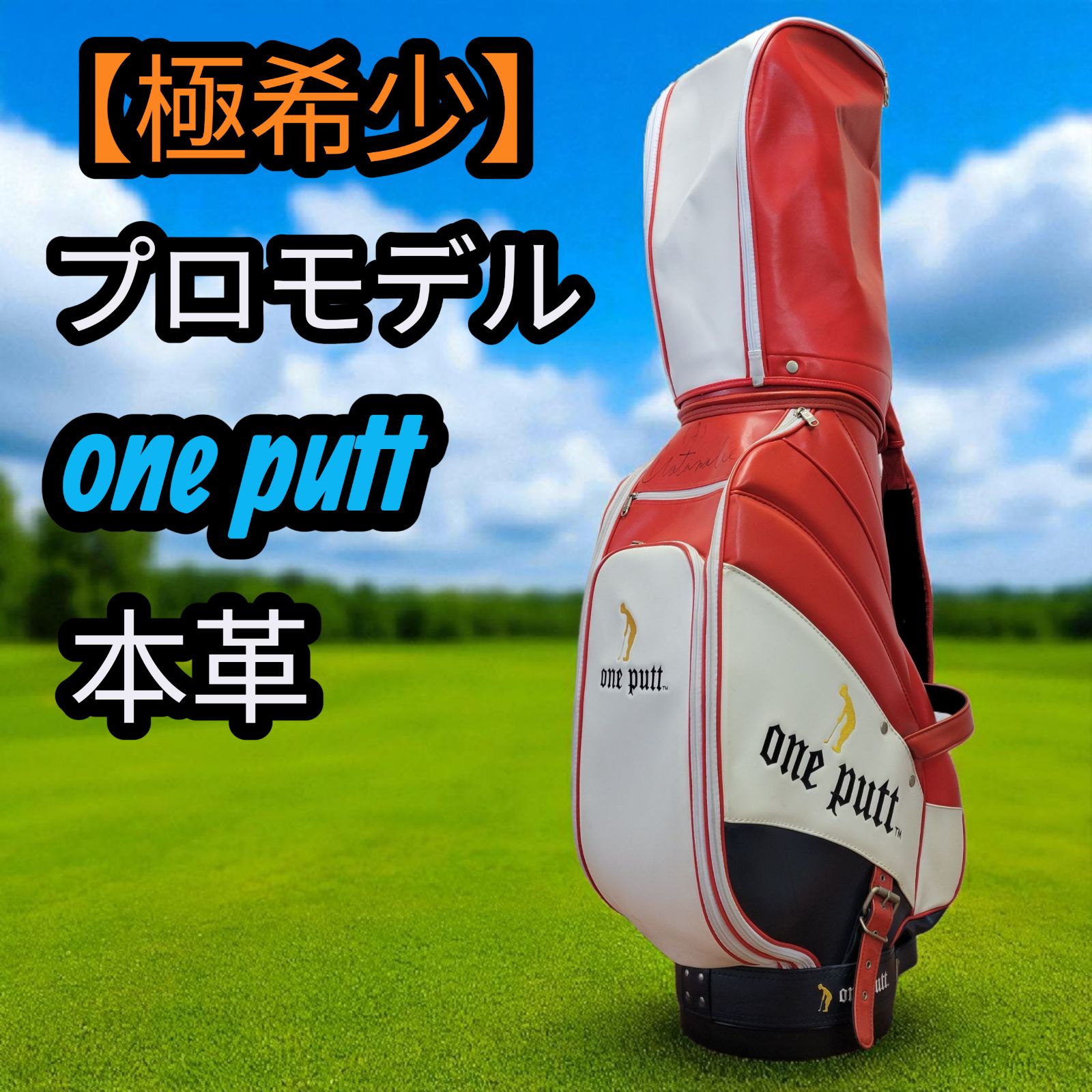 one putt キャディーバッグ プロモデル 革 ゴルフバッグ