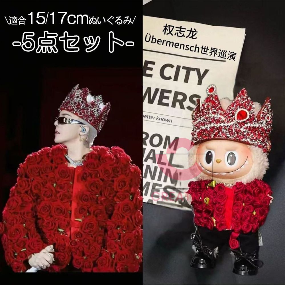 LABUBU G-DRAGON 同款 ジヨン ぬいぐるみ服 15/17cm - メルカリ