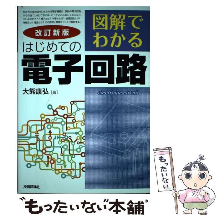 中古】 図解でわかるはじめての電子回路 改訂新版 / 大熊康弘 / 技術