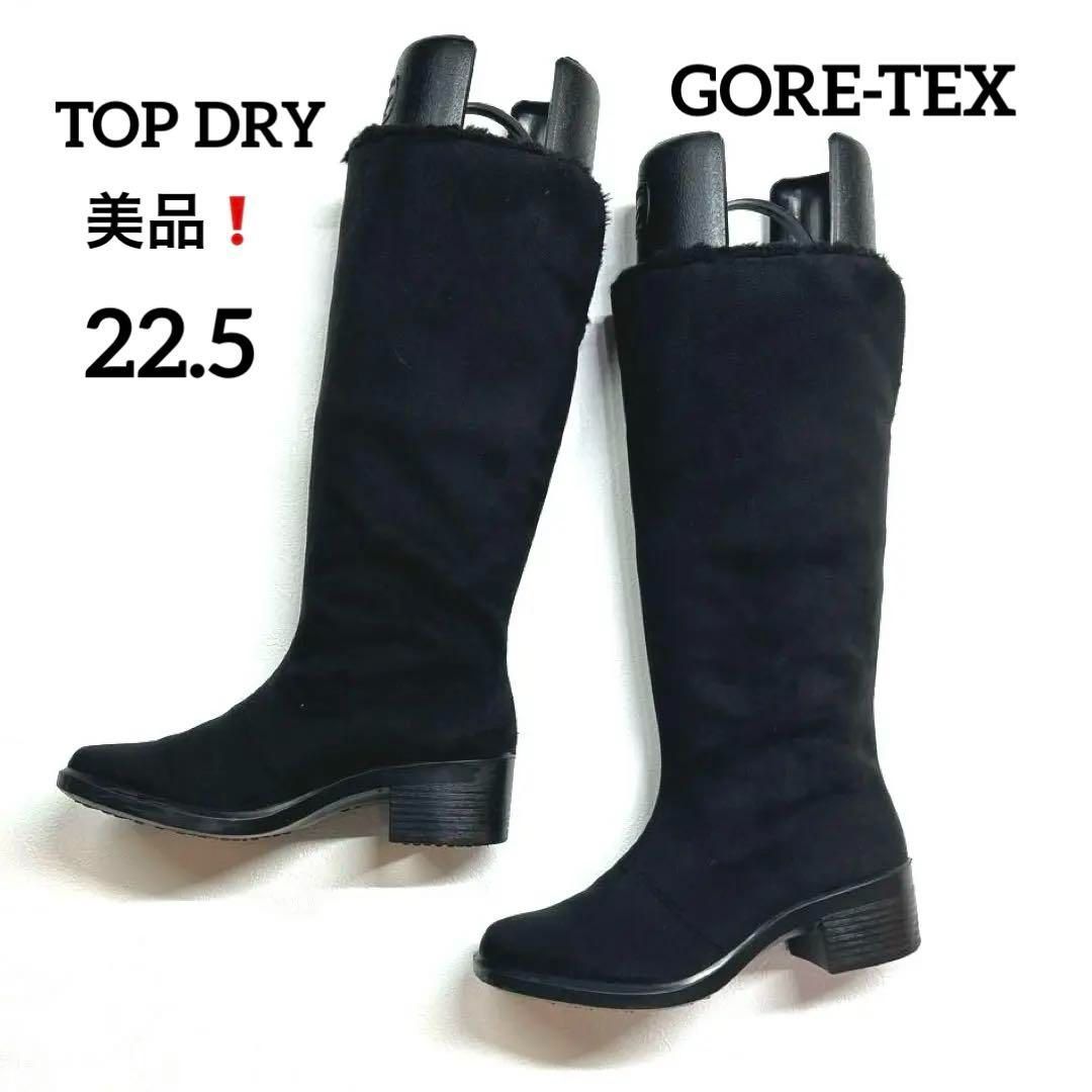 美品❗️トップドライ 22.5 ロングブーツ ボア ゴアテックス 美品❗️トップドライ 22.5 ロングブーツ ボア ゴアテックス