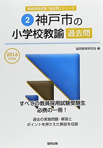 【中古】 佐賀県の小学校教諭過去問 ２０１６年度版/協同出版/協同教育研究会 中古】 佐賀県の小学校教諭過去問 2016年度版/協同出版/協同