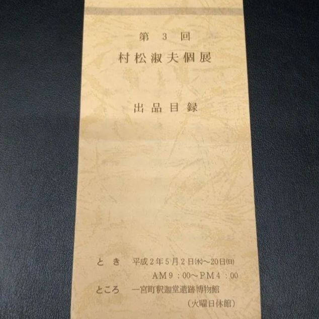 松村淑夫 水彩画 「八ヶ岳」 額装付き 風景画 - メルカリ