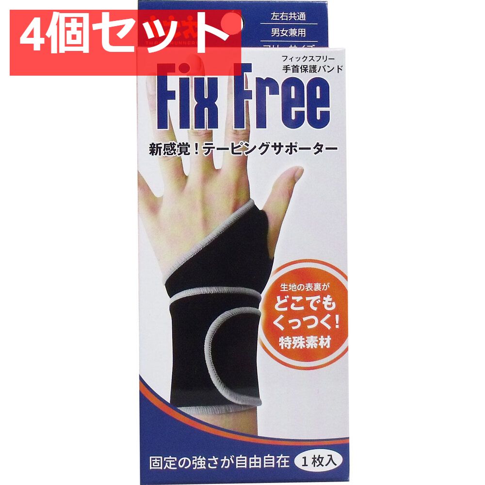フィックスフリー テーピングサポーター 手首保護バンド フリーサイズ 1枚入 4個セット まとめ売り