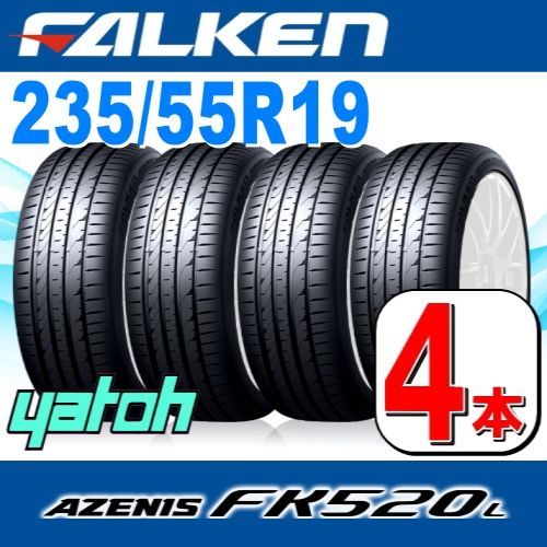 235/55R19 新品サマータイヤ 4本セット FALKEN AZENIS FK520L SUV 235/55R19 105Y XL ファルケン  アゼニス 夏タイヤ ノーマルタイヤ 矢東タイヤ