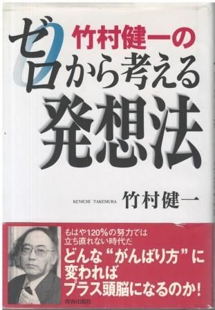 竹村健一のゼロから考える発想法 竹村健一 青春出版社 1998年