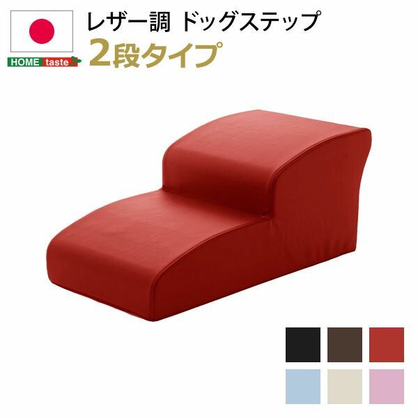 日本製ドッグステップPVCレザー 犬用階段2段タイプ