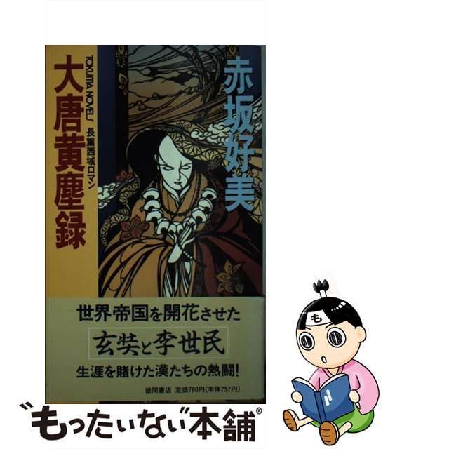 【中古】 大唐黄塵録 (Tokuma novels) / 赤坂好美 / 徳間書店