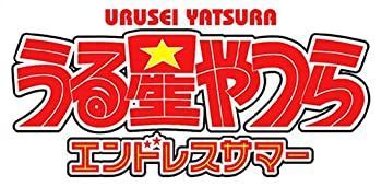 -非常に良い うる星やつら エンドレスサマー 特典無し