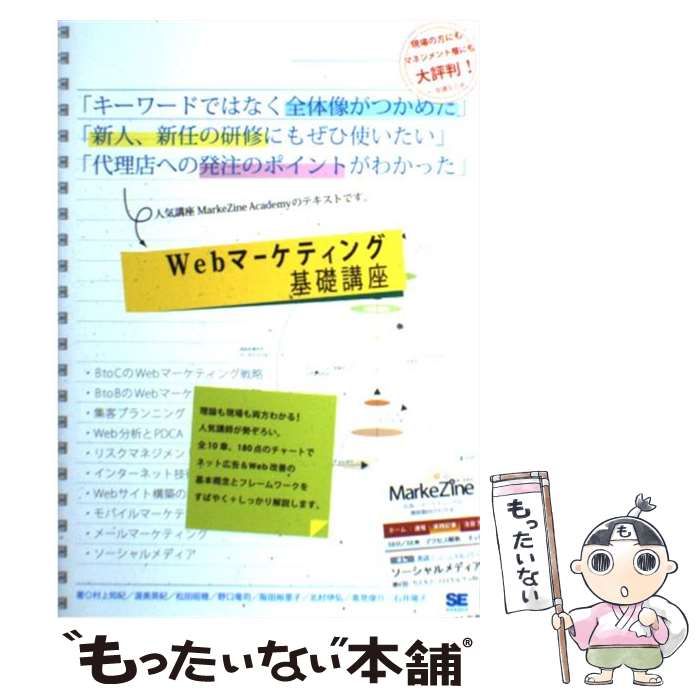 中古】 Webマーケティング基礎講座 / 村上知紀 渥美英紀 松田昭穂 野口竜司 阪田裕里子 北村伊弘 高見俊介 石井陽子 / 翔泳社 - メルカリ