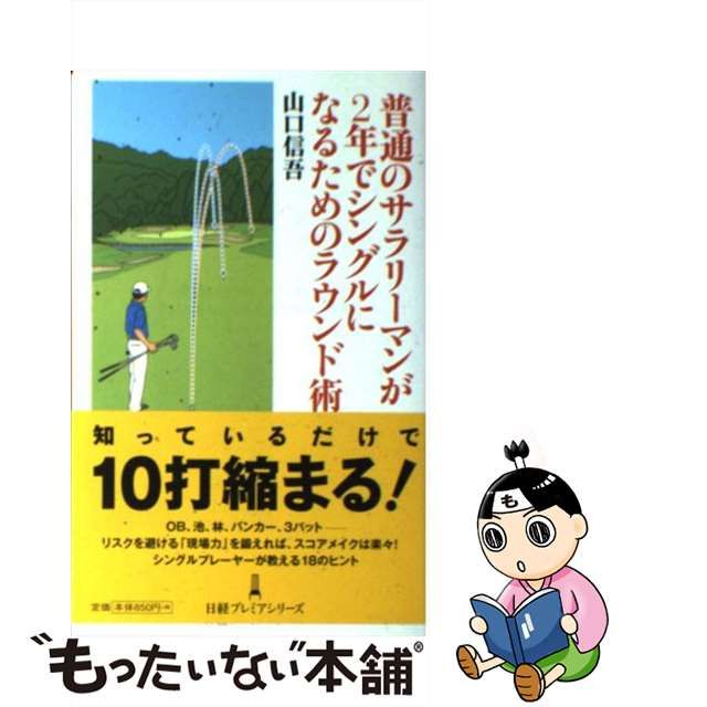 中古】 普通のサラリーマンが2年でシングルになるためのラウンド術