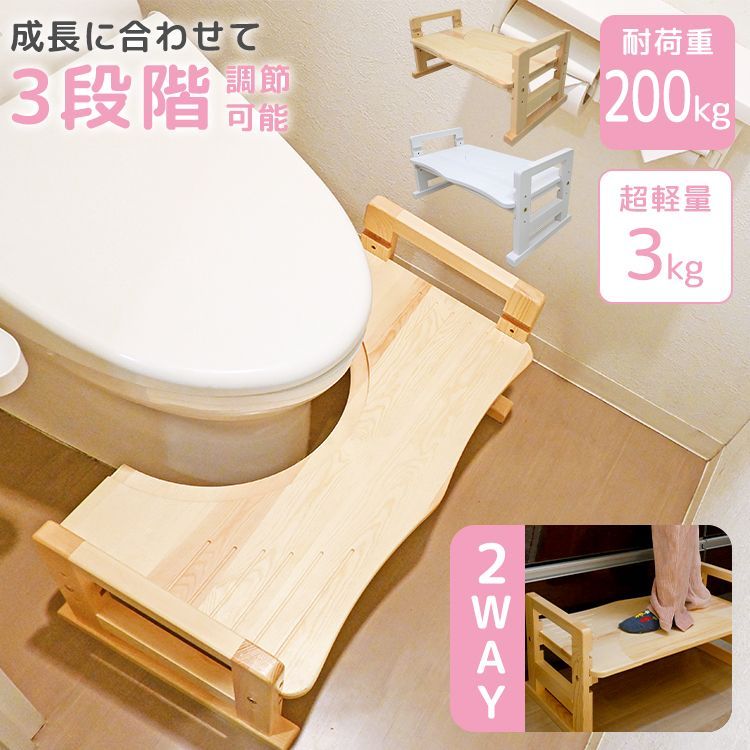 【送料無料】高さ調節 3段階 トイレ 踏み台 2way トイトレ 木製 天然木 踏ん張り台 トイレトレーニング トイレステップ 幼児 子供用 ステップ台 ステップ耐荷重200kg 足置き台 北欧 足置き 踏台 子供 洗面所 玄関 木製 トイレ用踏み台