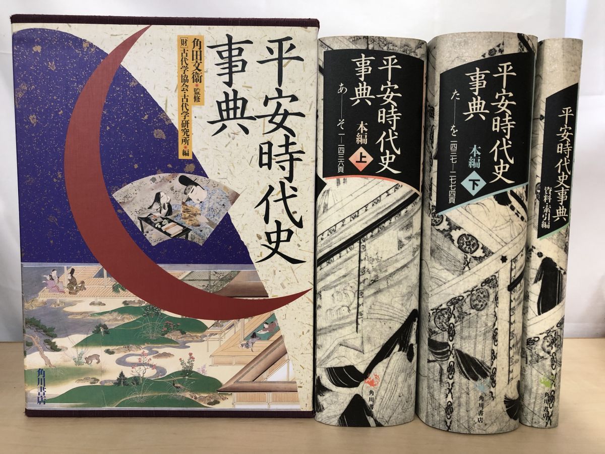 平安時代史事典 平安時代史事典 上＋下＋索引セット／3冊揃 角田文衛／監修 角川