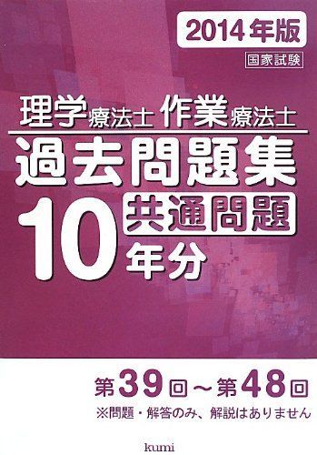 理学療法士・作業療法士国家試験過去問題集 共通問題10年分〈2014年版〉 久美出版編集部